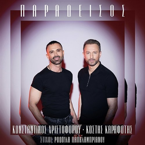 Paradisos Kostas Karafotis, Konstantinos Christoforou