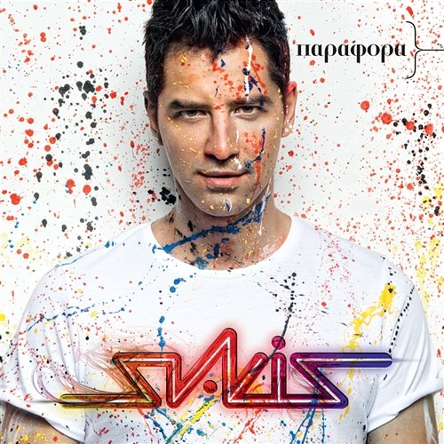 Parafora Sakis Rouvas