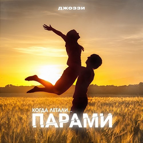 Parami Dzhozzi
