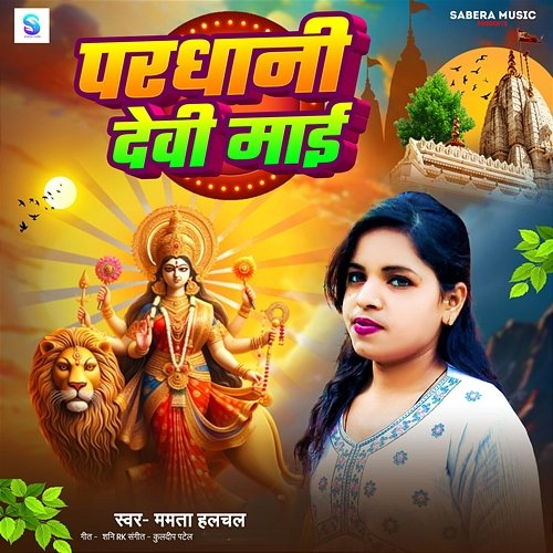 Pardhani Devi Mai Mamta Halchal