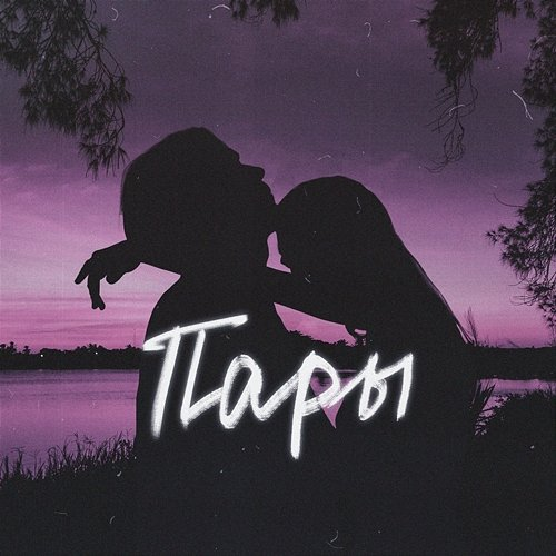 Pary TKACH