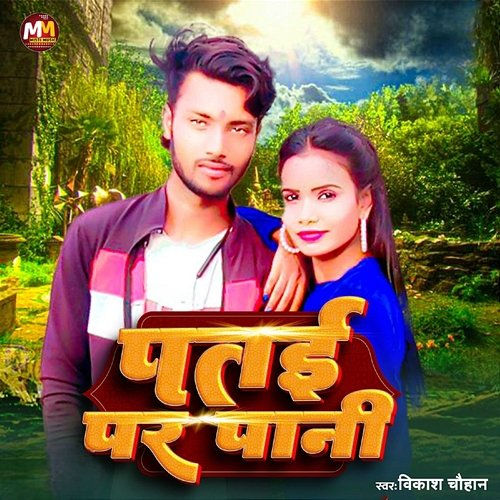 Patai Par Pani Vikash Chauhan