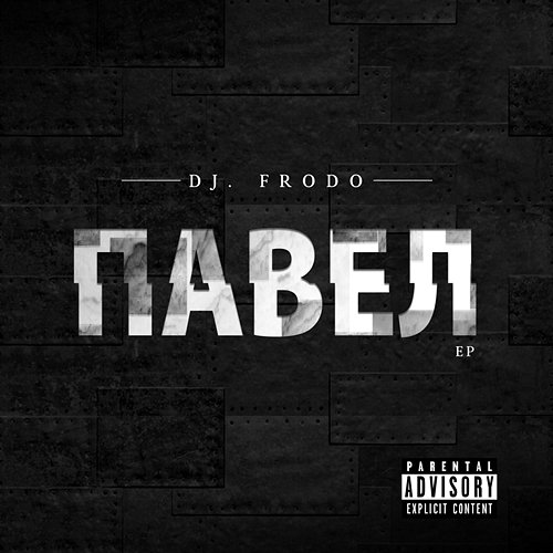 Павел DJ.Frodo