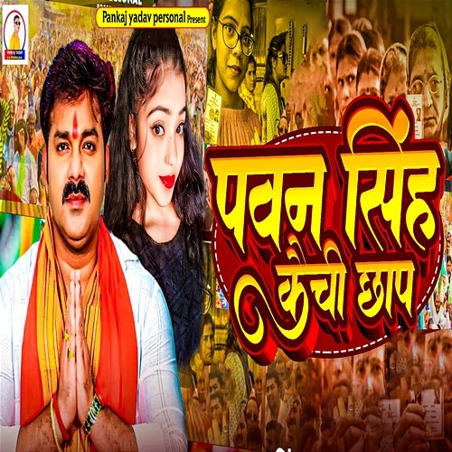 Pawan Singh Kaichi Chhap Pankaj Yadav & Sindhu Raj