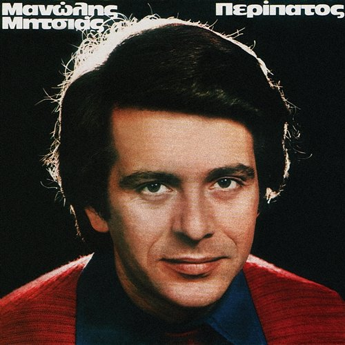 Peripatos Manolis Mitsias