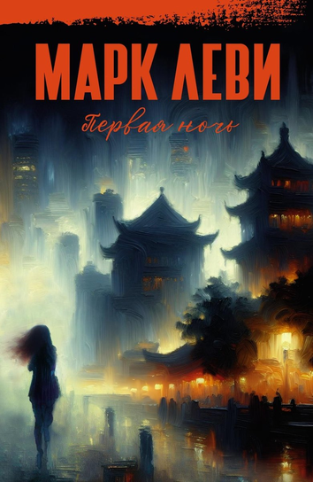 Первая ночь Mark Lewin