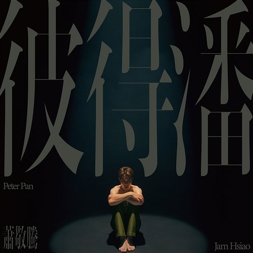Peter Pan Jam Hsiao