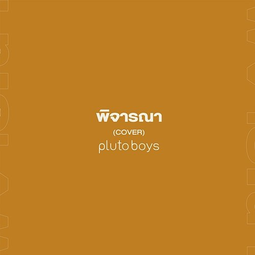พิจารณา pluto boys