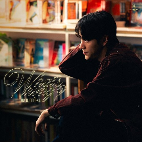 ผิดมากไหม (What’s Wrong?) Nanon
