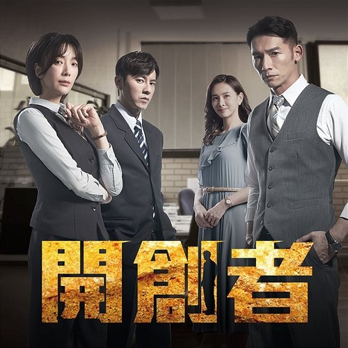 Pioneer Ian Chen, Alain Hao, Brian Mo feat. Real