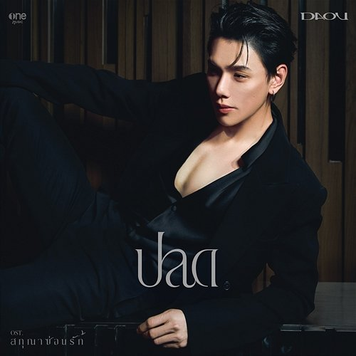 ปลด Daou Pittaya