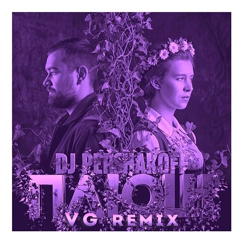 Плющ (VG Remix) Dj Pershakoff