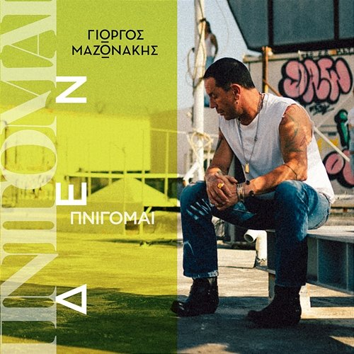 Pnigomai Giorgos Mazonakis