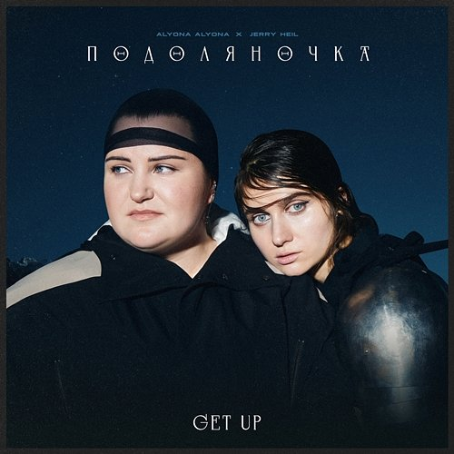 ПОДОЛЯНОЧКА (GET UP) alyona alyona, Jerry Heil