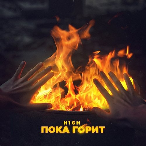 Poka gorit H1GH