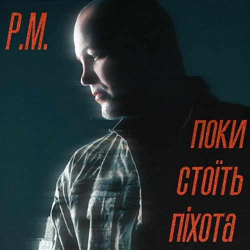 Поки стоїть піхота P.M.