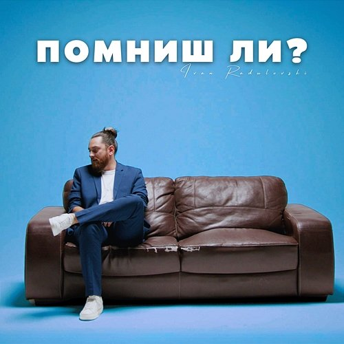 Помниш ли? Ivan Radulovski