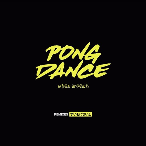 Pong Dance Vigiland