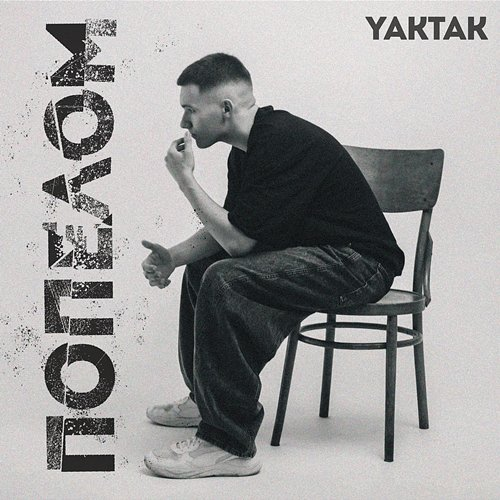 Попелом YAKTAK