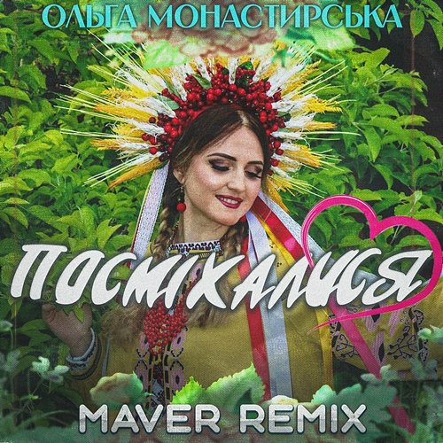 Посміхалися MAVER, Ольга Монастирська