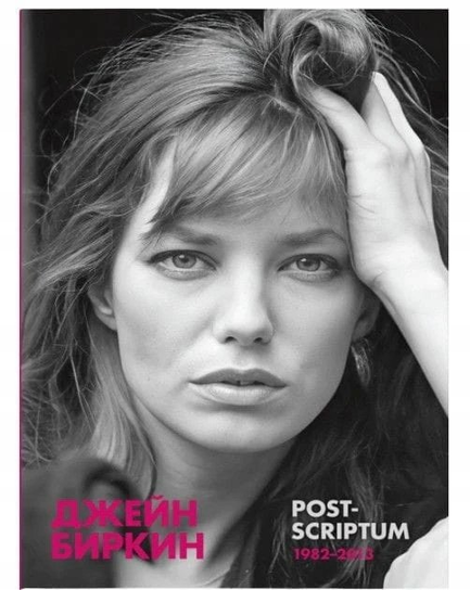 Post-scriptum купить в Sovabooks DR. ENG Jane Birkin