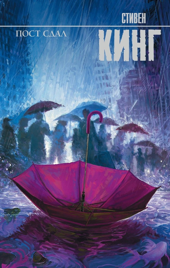 Пост сдал купить в Sovabooks King Stephen