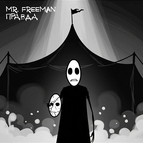 Правда Mr. Freeman (Русский)