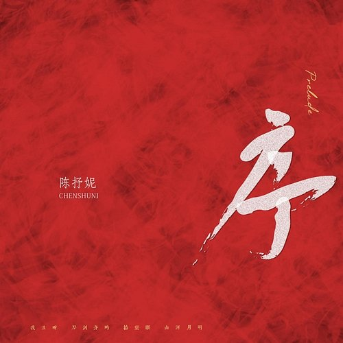 Prelude Chen Shuni
