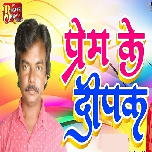 Prem Ke Deepak Beyas Agam Chouhan, Bipul Deewane & Gulab Sharma