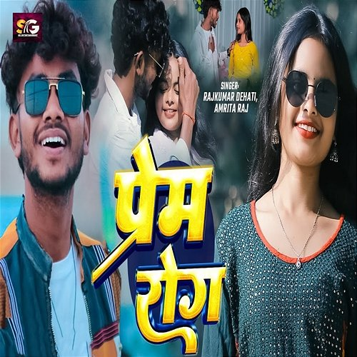 Prem Rog Rajkumar Dehati & Amrita Raj