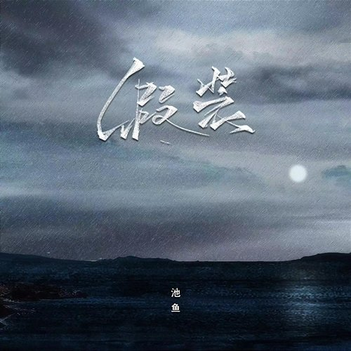 Pretend Chi Yu