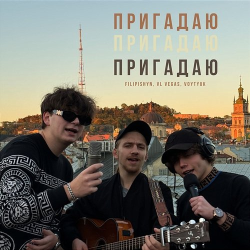 Пригадаю Voytyuk, vl vegas, filipishyn