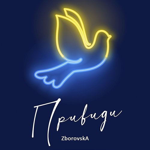 Привиди Zborovska