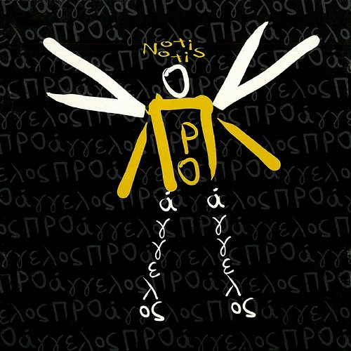 Proaggelos Notis Sfakianakis