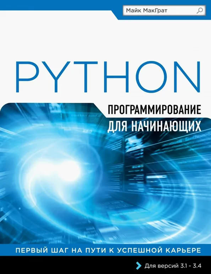 Программирование на Python для начинающих W opisie