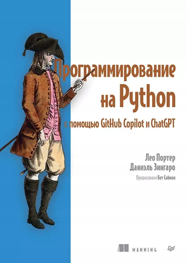 Программирование на Python с помощью GitHub Copilot и ChatGPT. Daniel Zingaro