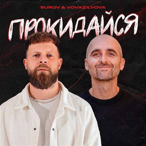 Прокидайся VovaZiLvova, SUROV