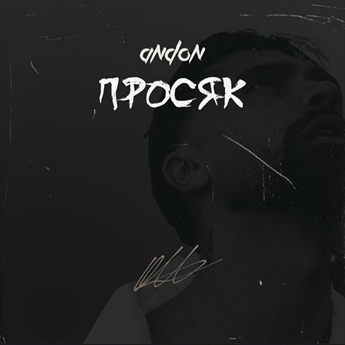 Просяк Andon