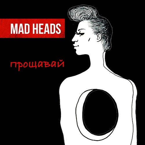 Прощавай Mad Heads