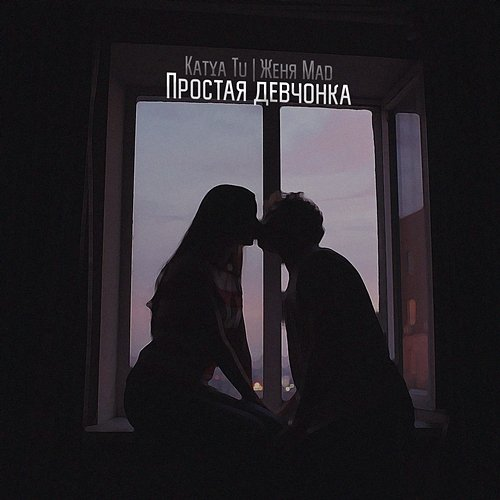 Prostaya devchonka Katya Tu & Zhenya Mad