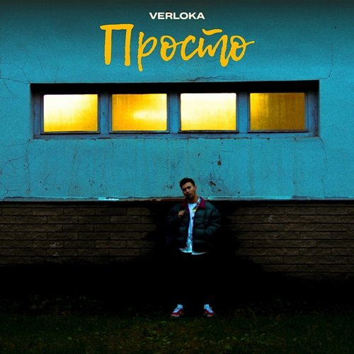 Просто VERLOKA