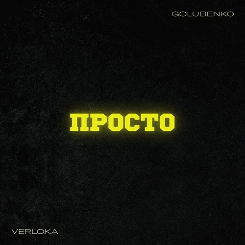 Просто Golubenko, VERLOKA