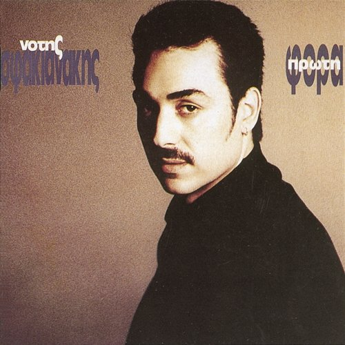 Proti Fora Notis Sfakianakis