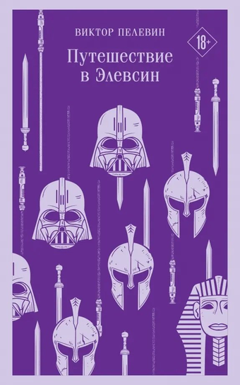Путешествие в Элевсин. Виктор Пелевин Pielewin Wiktor