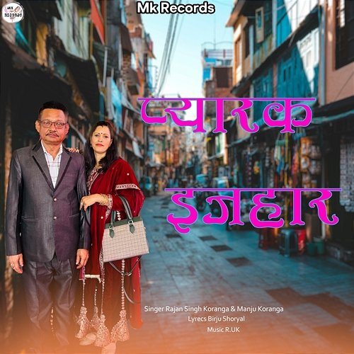 Pyar Ka Ijhar Rajan Singh Koranga & Manju Koranga