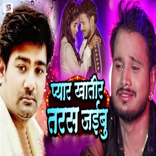 Pyar Khatir Tarash Jaibu Alok Kumar