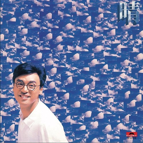 晴 鍾鎮濤