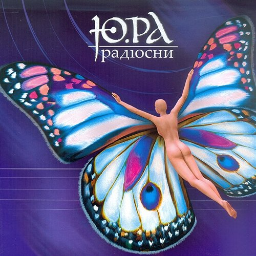 Радіосни Yu.Ra