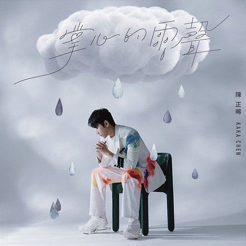 Raining Palm Kaka Chen
