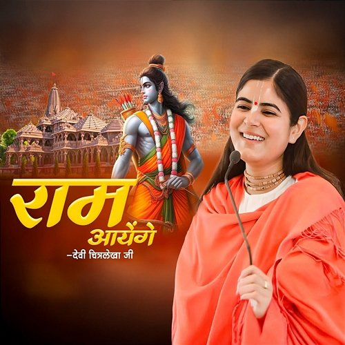 Ram Aayenge Devi Chitralekhaji